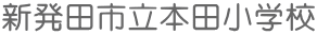 新発田市立本田小学校